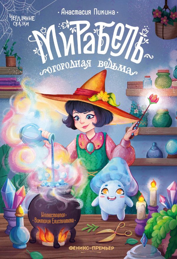 Обложка книги «Мирабель – огородная ведьма»