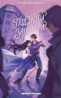 Обложка книги «Под твоей защитой»
