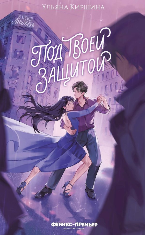 Обложка книги «Под твоей защитой»