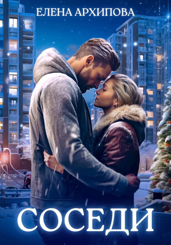 Обложка книги «Соседи. Часть 1»