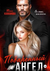 Обложка книги «Подаренный Ангел»