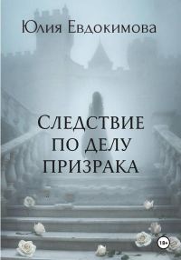 Обложка книги «Следствие по делу призрака»