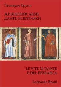 Обложка книги «Жизнеописание Данте и Петрарки»