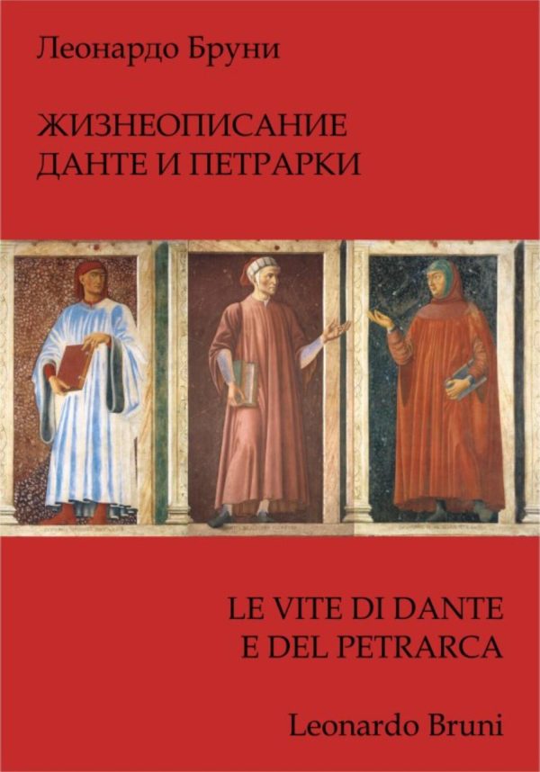 Обложка книги «Жизнеописание Данте и Петрарки»