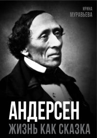 Обложка книги «Андерсен. Жизнь великого сказочника»