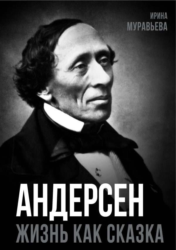 Обложка книги «Андерсен. Жизнь великого сказочника»