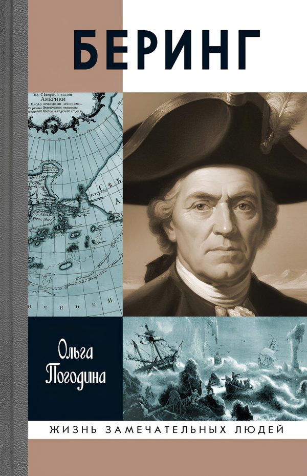 Обложка книги «Беринг»