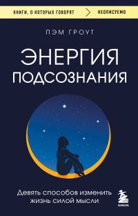 Обложка книги «Энергия подсознания. Девять способов изменить жизнь силой мысли»