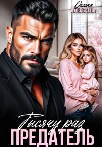 Обложка книги «Тысячу раз предатель»