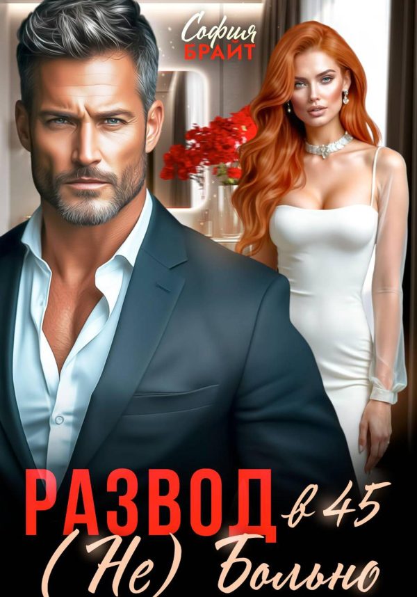 Обложка книги «Развод в 45. (Не) Больно»