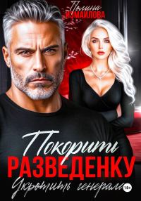 Обложка книги «Покорить разведенку. Укротить генерала»