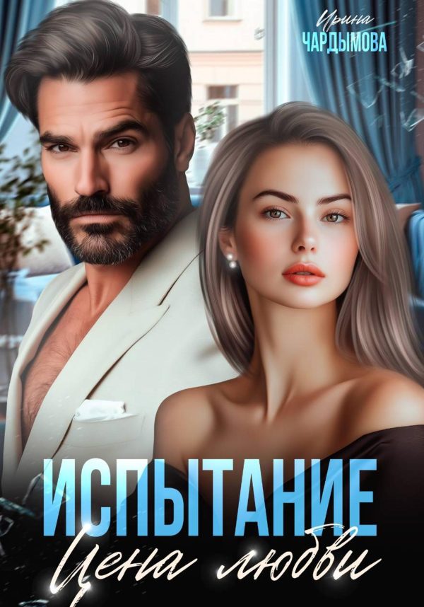 Обложка книги «Испытание. Цена любви.»
