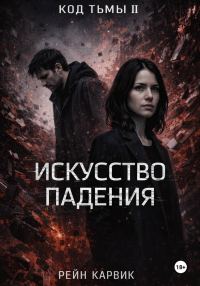 Обложка книги «Искусство падения»