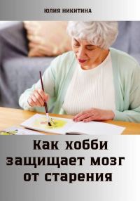 Обложка книги «Как хобби защищает мозг от старения»