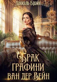 Обложка книги «Брак графини ван дер Вейн»