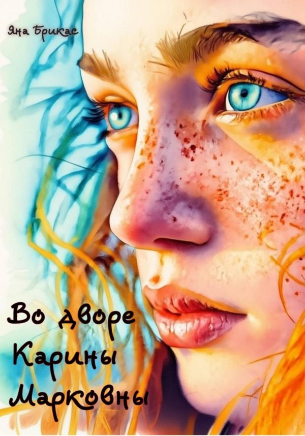 Обложка книги «Во дворе Карины Марковны»