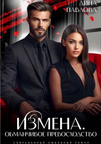 Обложка книги «Измена. Обманчивое превосходство»