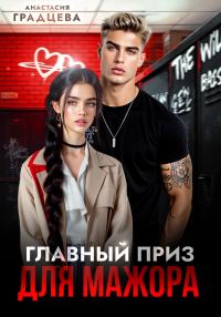 Обложка книги «Главный приз для мажора»