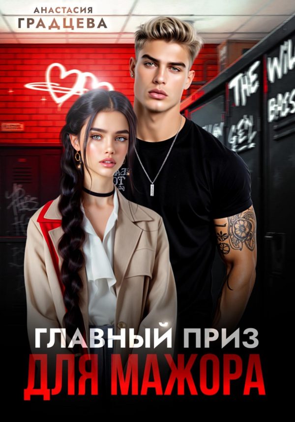 Обложка книги «Главный приз для мажора»