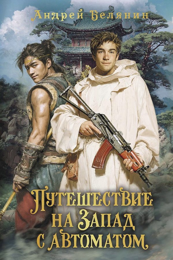 Обложка книги «Путешествие на Запад с автоматом»