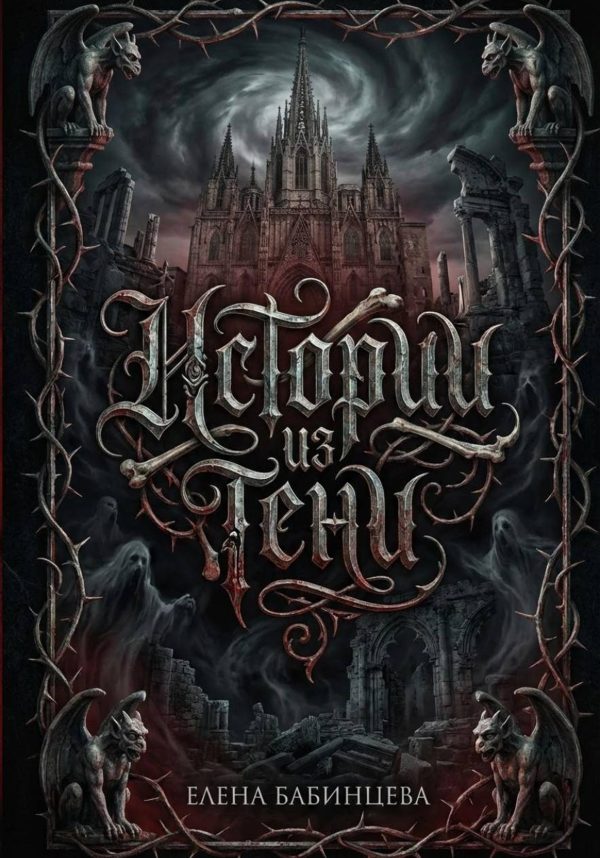 Обложка книги «Истории из Тени»
