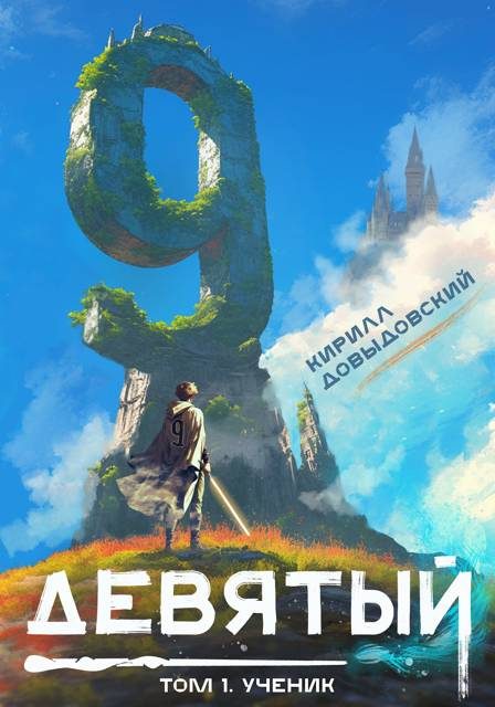 Обложка книги «Ученик»