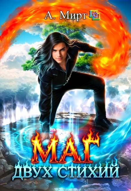 Обложка книги «Маг двух стихий. Книга 1»