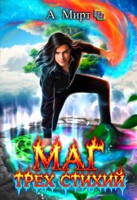 Обложка книги «Маг трех стихий. Книга 2»
