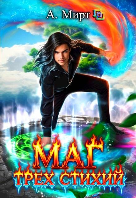 Обложка книги «Маг трех стихий. Книга 2»