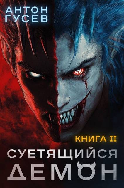 Обложка книги «Суетящийся демон. Книга 2»