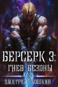 Обложка книги «Берсерк 3: Гнев бездны»