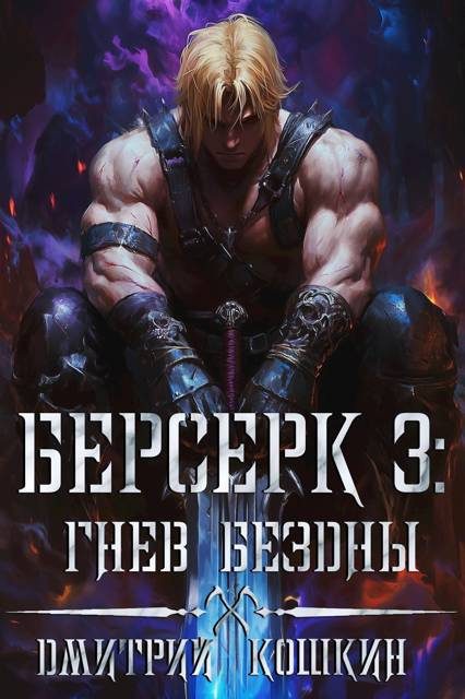Обложка книги «Берсерк 3: Гнев бездны»