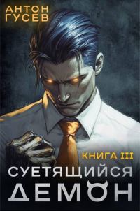 Обложка книги «Суетящийся демон. Книга 3»
