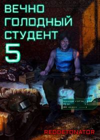 Обложка книги «Вечно голодный студент 5»
