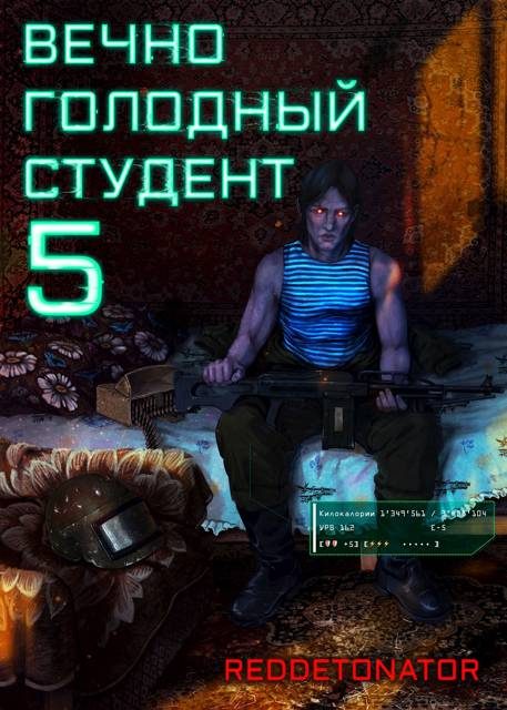 Обложка книги «Вечно голодный студент 5»