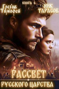 Обложка книги «Рассвет русского царства. Книга 6»
