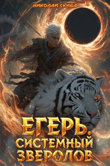 Обложка книги «Егерь. Черная Луна. Часть 1»