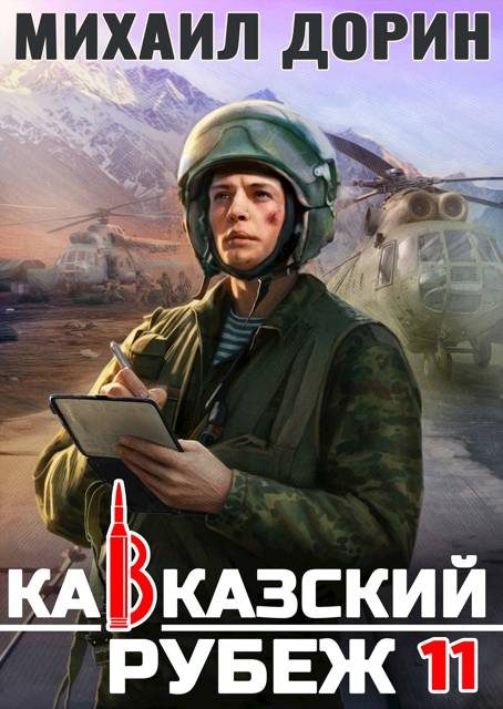 Обложка книги «Кавказский рубеж 11»