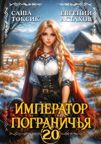 Обложка книги «Император Пограничья 20»