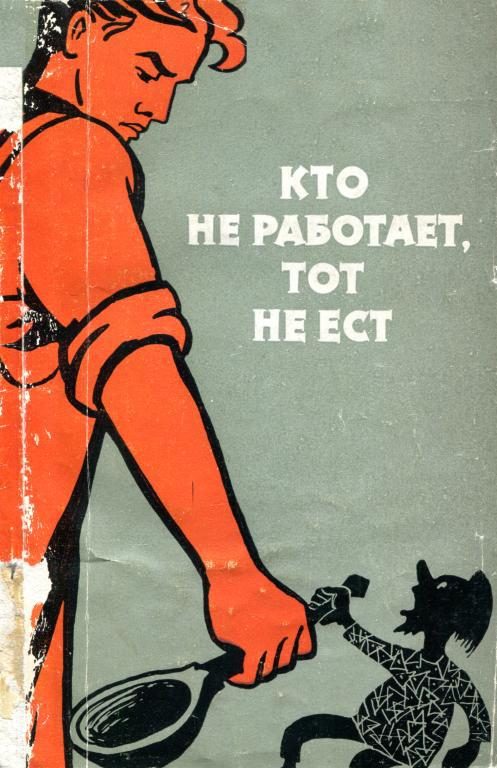 Обложка книги «Кто не работает, тот не ест»