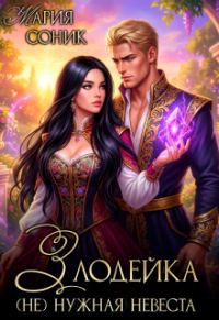 Обложка книги «Злодейка. (не) нужная невеста»