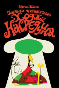 Обложка книги «Подвиги несравненного Ходжи Насреддина»