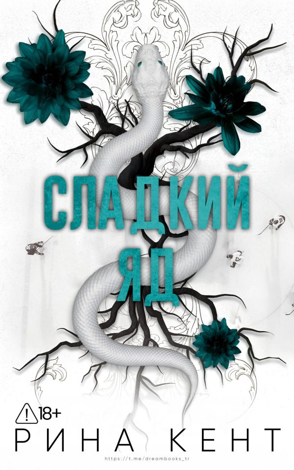 Обложка книги «Сладкий яд»