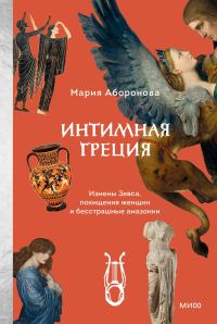 Обложка книги «Интимная Греция. Измены Зевса, похищения женщин и бесстрашные амазонки»