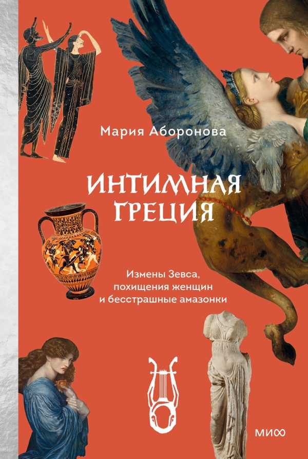 Обложка книги «Интимная Греция. Измены Зевса, похищения женщин и бесстрашные амазонки»