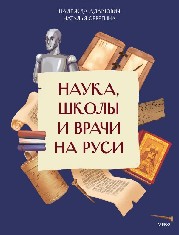 Обложка книги «Наука, школы и врачи на Руси»