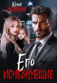 Обложка книги «Его исчезнувшие»