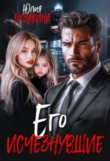 Обложка книги «Его исчезнувшие»