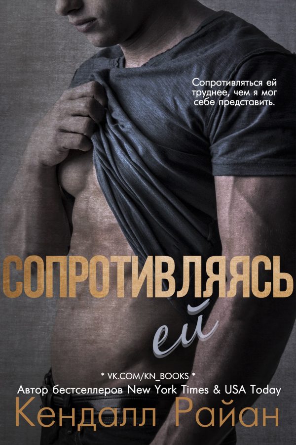 Обложка книги «Сопротивляясь ей»