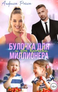 Обложка книги «Булочка и две крошки для миллионера»